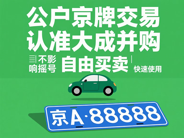 京牌服务商资质核查：注册资本与备案凭证的5个必查项