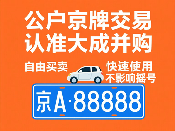 京牌租赁指南：看懂指标、安全出租，告别摇号焦虑 - 京牌公户交易平台【大成并购】