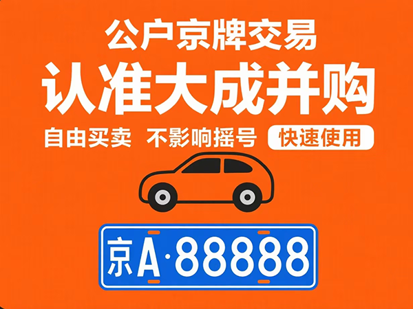 京牌出租合同全流程指南：从签约到备案的完整攻略 - 京牌公户交易平台【大成并购】
