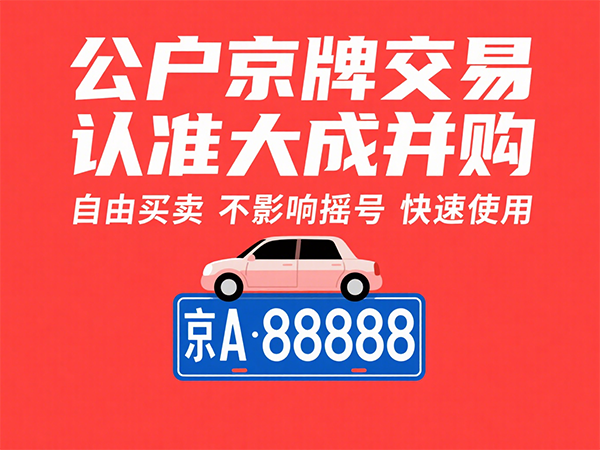 天塌了，听说北京公户车牌涨价了？