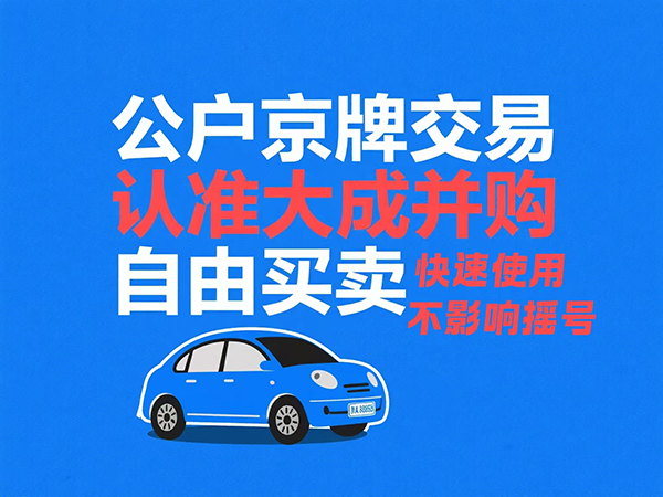 京牌租赁全攻略：车辆、公司、公证，三大关键一步到位 - 京牌公户交易平台【大成并购】