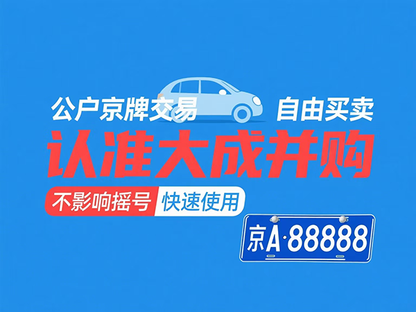 京牌出租合法性全攻略：如何合法合规租用北京车牌？ - 京牌公户交易平台【大成并购】