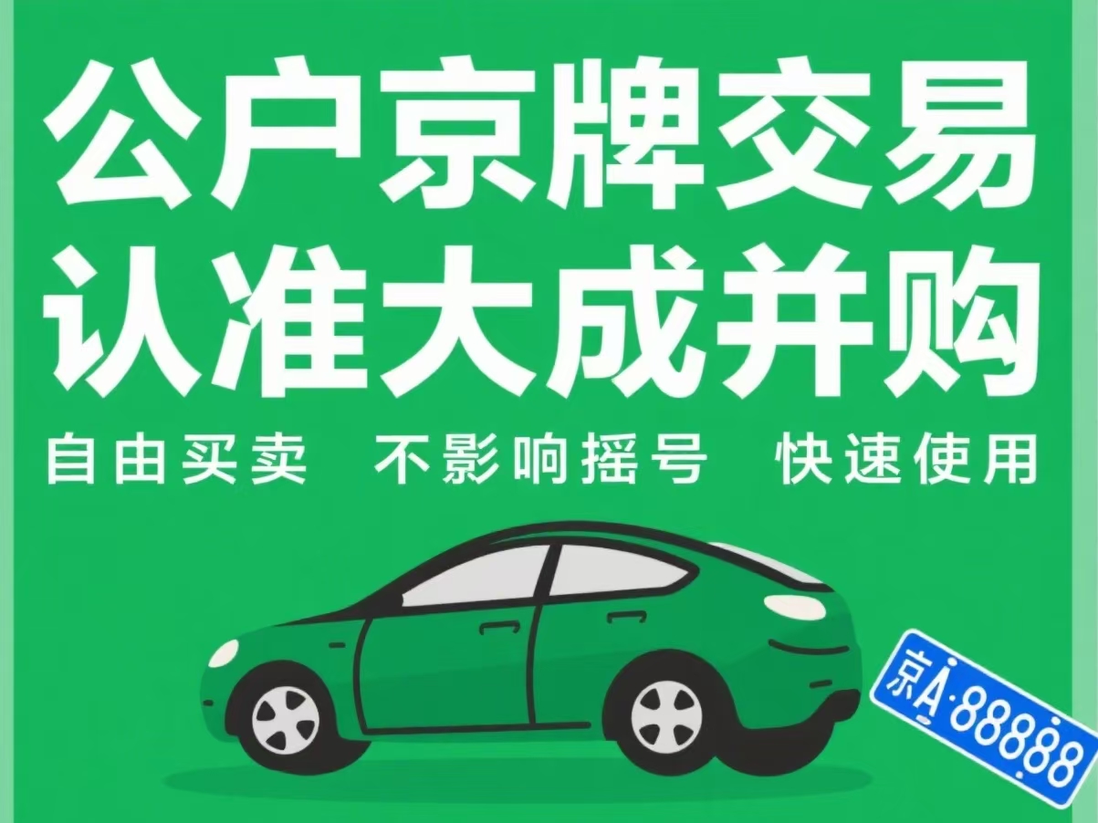 京牌出租最新政策解读：合规操作指南与风险规避策略 - 京牌公户交易平台【大成并购】