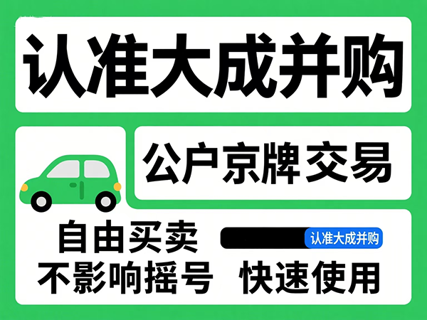 京牌出租合同全攻略：如何签订一份合法合规的协议？ - 京牌公户交易平台【大成并购】