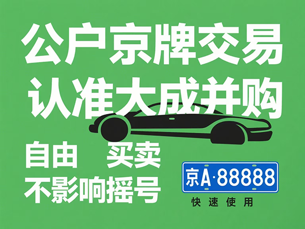 京牌出租合法性全攻略：如何合法合规操作？ - 京牌公户交易平台【大成并购】