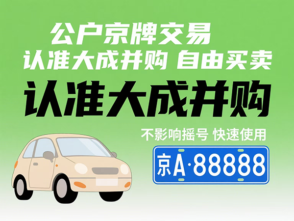 京牌出租价格全攻略：租赁市场行情与费用解析 - 京牌公户交易平台【大成并购】