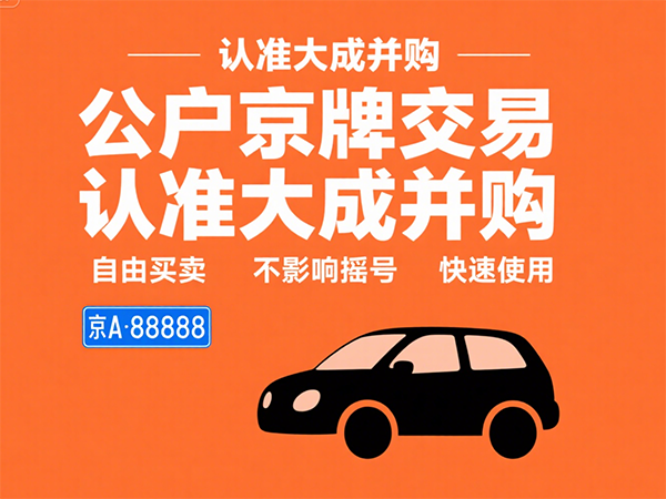 京牌出租流程全攻略：市场行情与操作指南 - 京牌公户交易平台【大成并购】