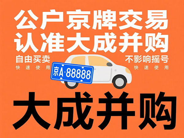京牌出租市场行情揭秘：如何规避风险？ - 京牌公户交易平台【大成并购】