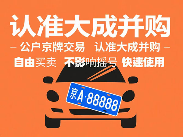 京牌出租价格全攻略：多少钱？如何租？ - 京牌公户交易平台【大成并购】