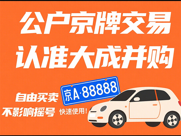 京牌出租市场行情揭秘：如何规避风险？ - 京牌公户交易平台【大成并购】