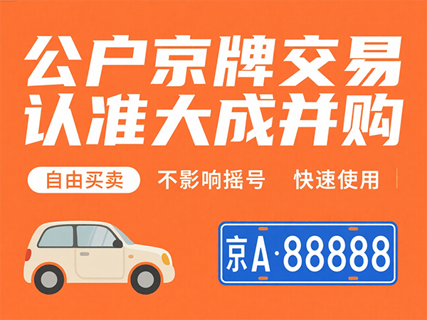京牌出租价格全攻略：多少钱？如何租？ - 京牌公户交易平台【大成并购】