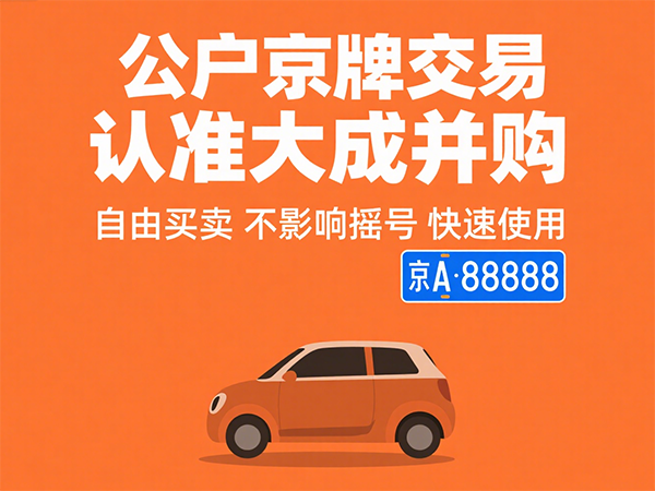 京牌一拖二指标转让优势解读：企业多车管理最优方案