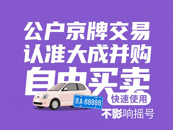 京牌出租价格多少钱？2023最新京牌出租流程全攻略 - 京牌公户交易平台【大成并购】