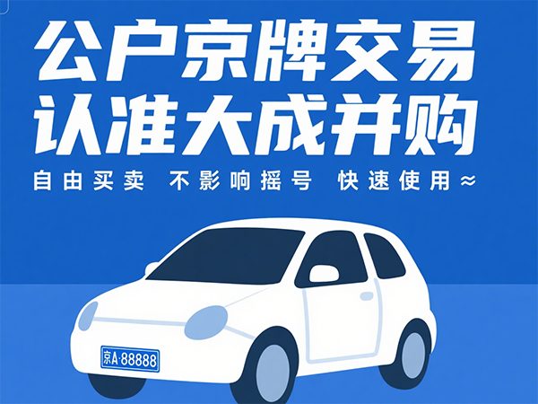 指标出租平台哪家好？深度比较与避坑指南 - 京牌公户交易平台【大成并购】
