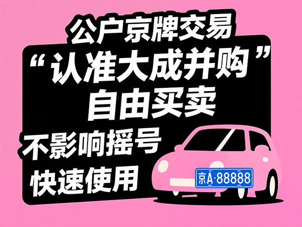 京牌出租流程全攻略：从申请到使用的完整指南 - 京牌公户交易平台【大成并购】