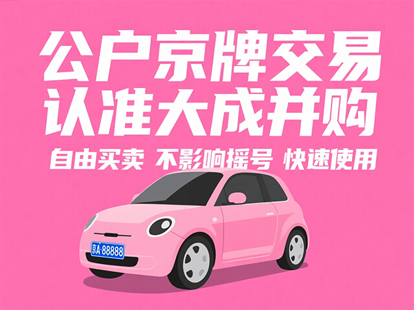 企业京牌摇号中签率跌破1%？3招提升概率实测