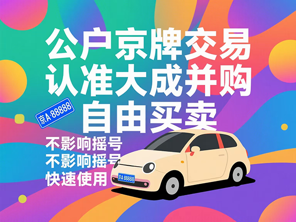 2023第3期北京公司车牌摇号结果公布！中签率0.8%