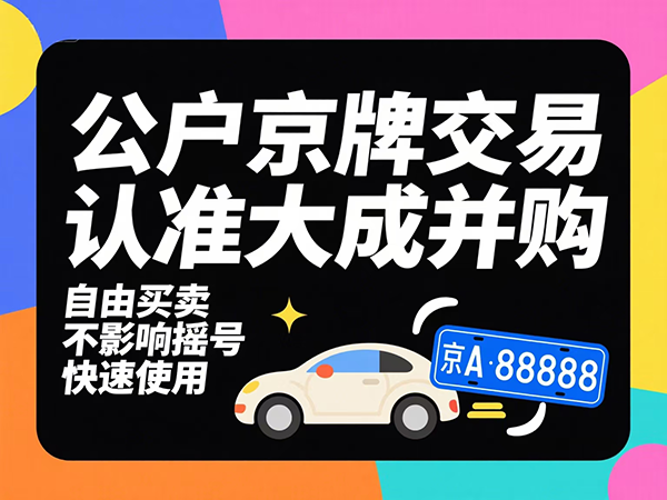 分公司能否参与摇号？母公司车牌分配规则详解