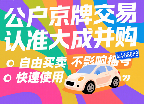 公司并购业务方案如何制定？大成京牌3步拆解并购困局 - 京牌公户交易平台【大成并购】