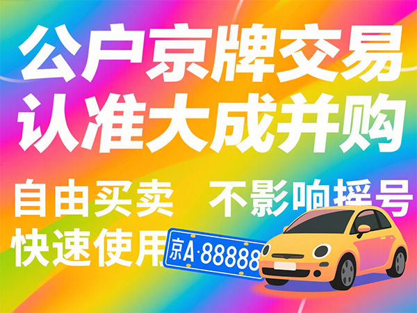 京牌摇号失信企业名单公示：这些红线千万别碰