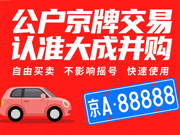 回收旧车京牌怎么办？大成京牌为您提供专业解决方案 - 京牌公户交易平台【大成并购】