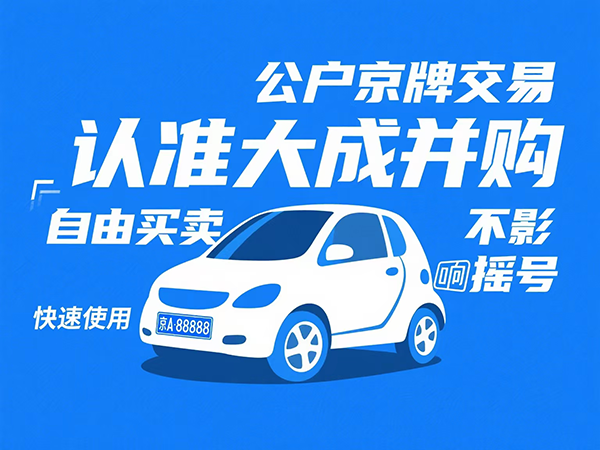 2025年北京公司户车指标可靠吗？有哪些注意事项？