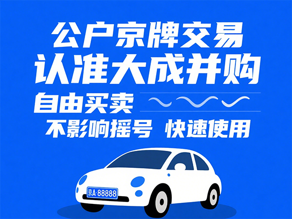 回收旧车流程与注意事项详解：大成京牌为您提供一站式无忧服务 - 京牌公户交易平台【大成并购】