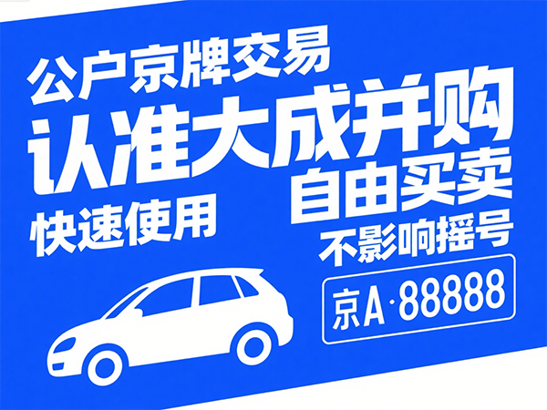京牌租赁最新政策解读：2024年合规租牌必读指南 - 京牌公户交易平台【大成并购】