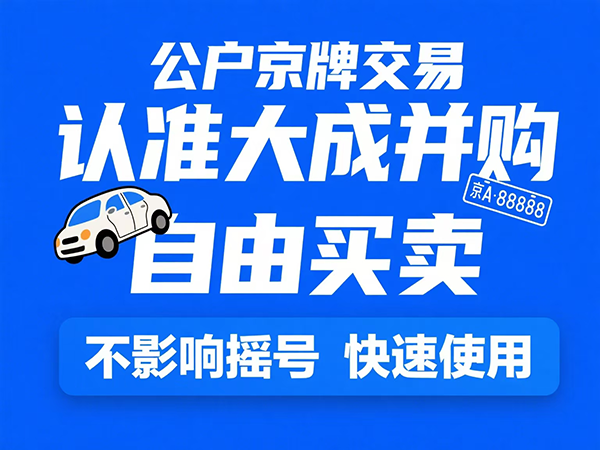 车辆公证需要准备哪些材料和手续？这份超全清单请收好！ - 京牌公户交易平台【大成并购】