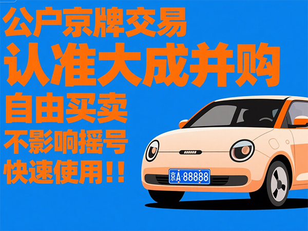 公户转让多少钱？2024年北京公户车牌转让价格与流程全解析 - 京牌公户交易平台【大成并购】