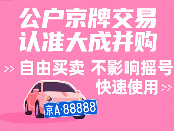 2025年北京投资公司京牌转让价格及流程详解
