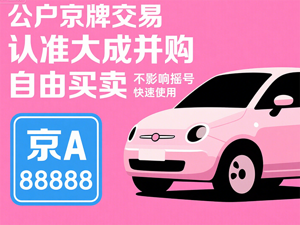 突发：企业京牌过户审核周期延长至30天！