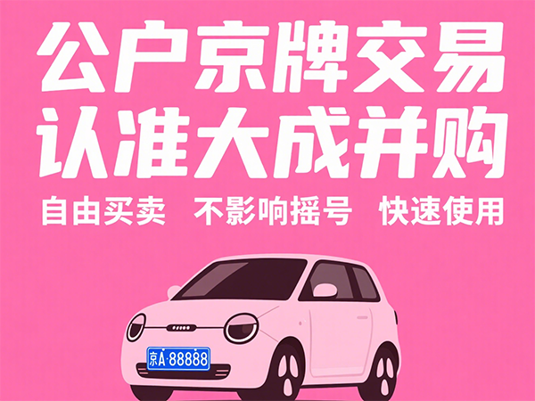 几十万买安心？公户车牌需看的3条"防火墙"条款 - 京牌公户交易平台【大成并购】