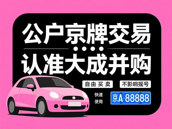 企业主必看：公司注销了，车牌怎么办？北京政策详解 - 京牌公户交易平台【大成并购】