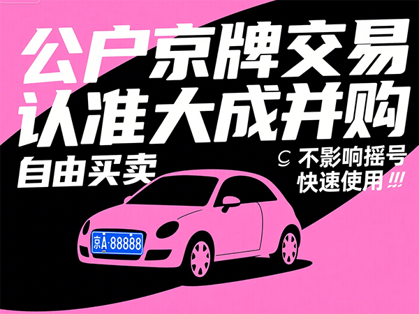 京牌争夺战升级！家庭、个人、企业三方博弈，谁是最终赢家？ - 京牌公户交易平台【大成并购】