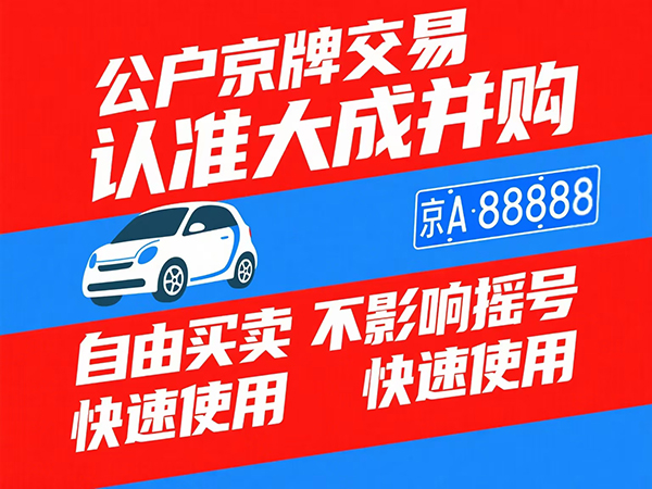 京牌出租全攻略：避开陷阱的3个技巧与5步安全流程 - 京牌公户交易平台【大成并购】