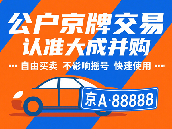 2025年北京公司车牌转让费用详解