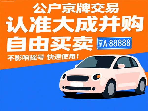法院判决车牌过户实操：准备材料+执行时效 - 京牌公户交易平台【大成并购】