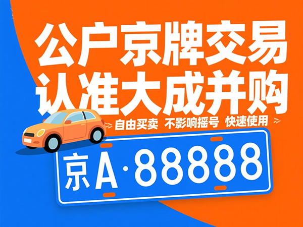 外资企业车牌过户特殊要求：商务备案流程 - 京牌公户交易平台【大成并购】