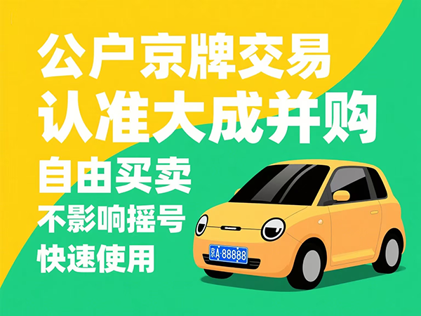 北京京牌出售，轻松解决您的上牌难题