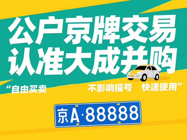 企业并购中的车牌处理：尽职调查必须核对的3类文件