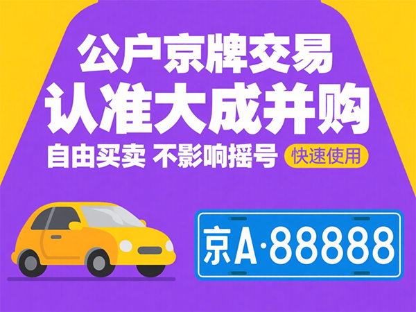 京牌出租五年多少钱？-大成京牌