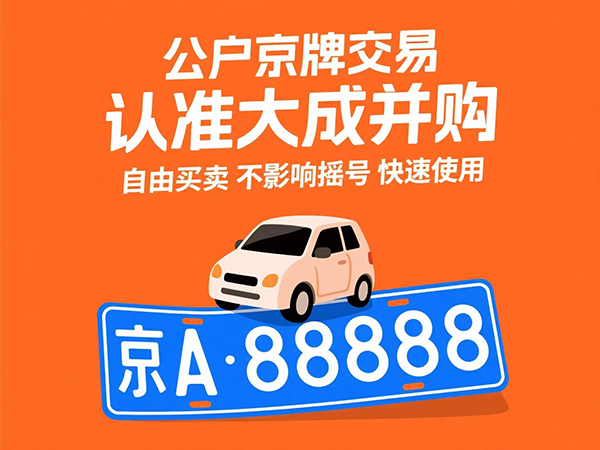 京牌政策风向标：车主必看的未来趋势分析
