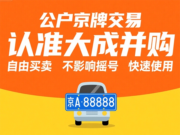 京牌司法处置全流程：从保证金缴纳到指标确认的7个节点