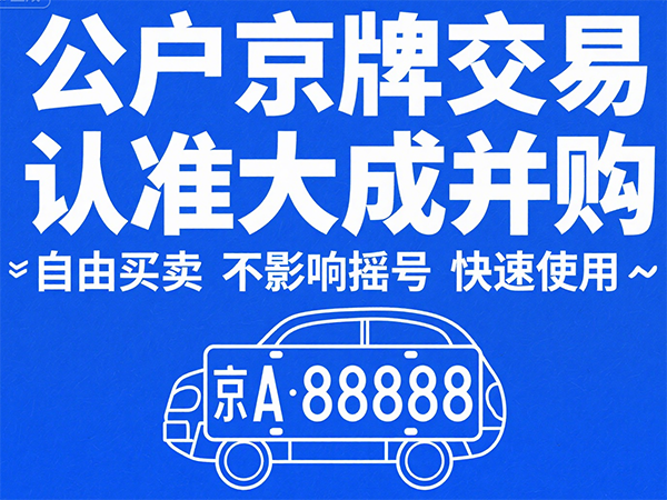 北京车牌指标申请攻略：摇号条件+新能源政策解读（2024版）