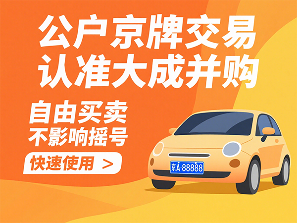 【深度解析】公户转让全流程指南：从指标获取到合规出租，一步到位 - 京牌公户交易平台【大成并购】