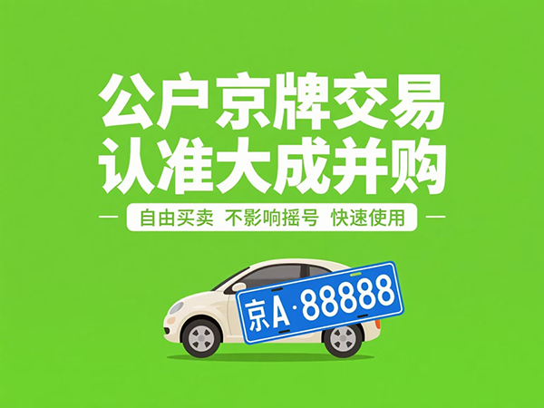 京津冀一体化新动作：跨省车牌互认对企业影响