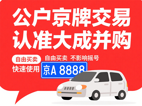 企业车牌指标继承流程：法人变更关键步骤
