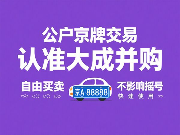 京牌过户材料清单2024：个人与公户政策对比全解析