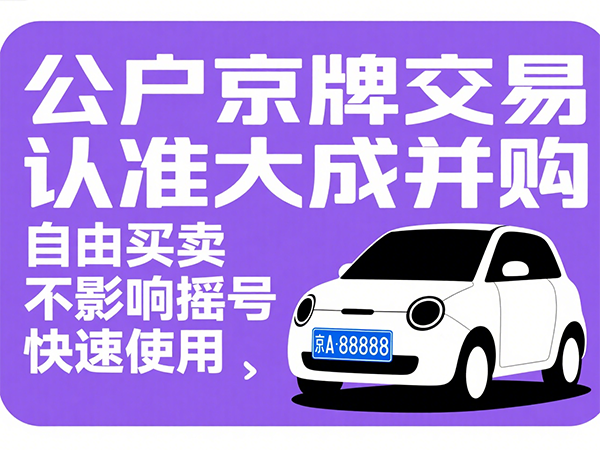 公司车牌指标过户后变更指南：工商、税务、交管三端操作流程